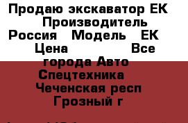 Продаю экскаватор ЕК-18 › Производитель ­ Россия › Модель ­ ЕК-18 › Цена ­ 750 000 - Все города Авто » Спецтехника   . Чеченская респ.,Грозный г.